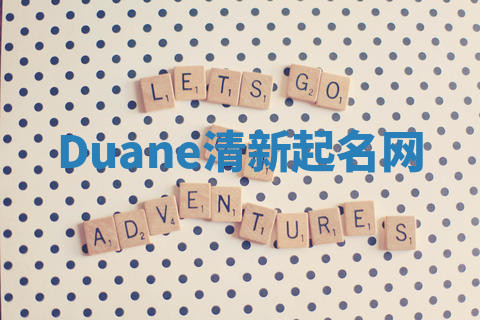 Duane清新起名网