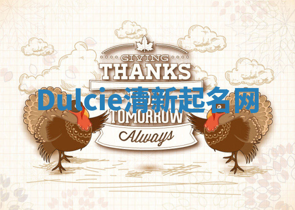 Dulcie清新起名网