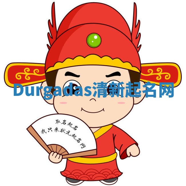 Durgadas清新起名网