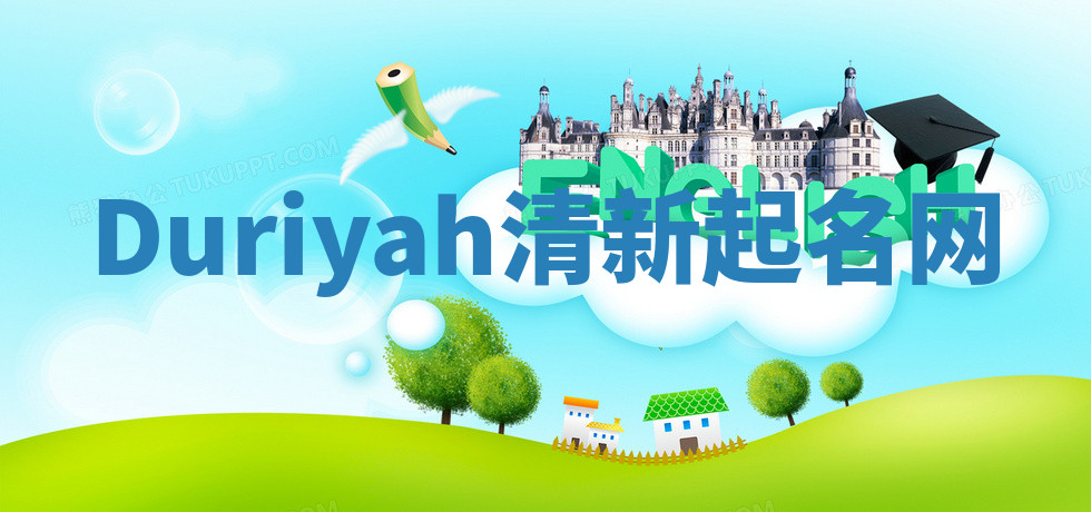 Duriyah清新起名网