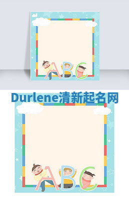Durlene清新起名网 Durlene清新起名网
