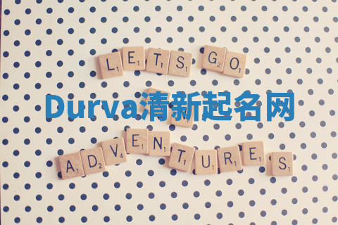 Durva清新起名网 Durva清新起名网