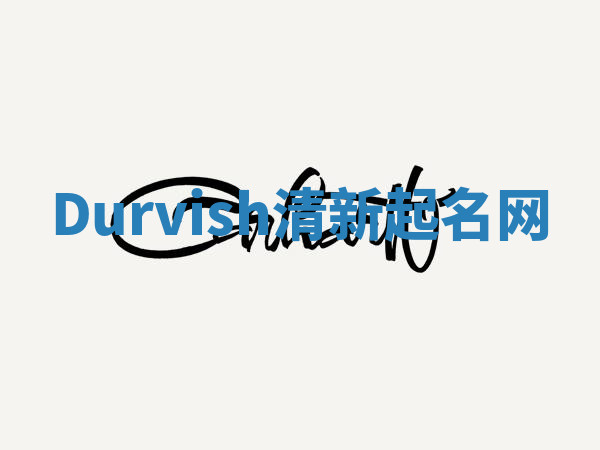 Durvish清新起名网 Durvish清新起名网