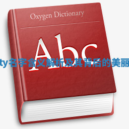 Dusty名字含义解析及其背后的美丽故事