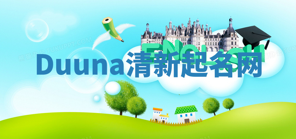 Duuna清新起名网 Duuna清新起名网
