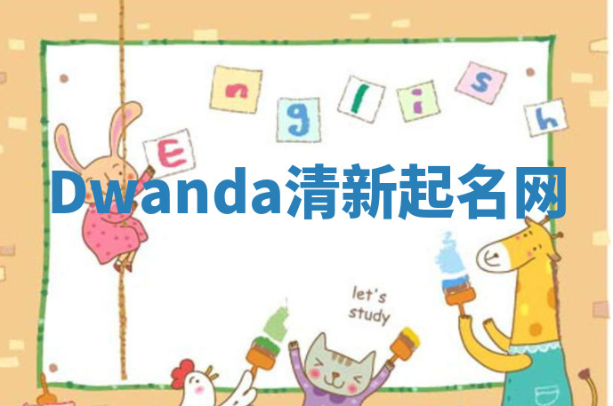 Dwanda清新起名网 Dwanda清新起名网
