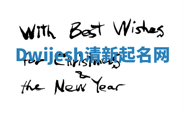 Dwijesh清新起名网 Dwijesh清新起名网