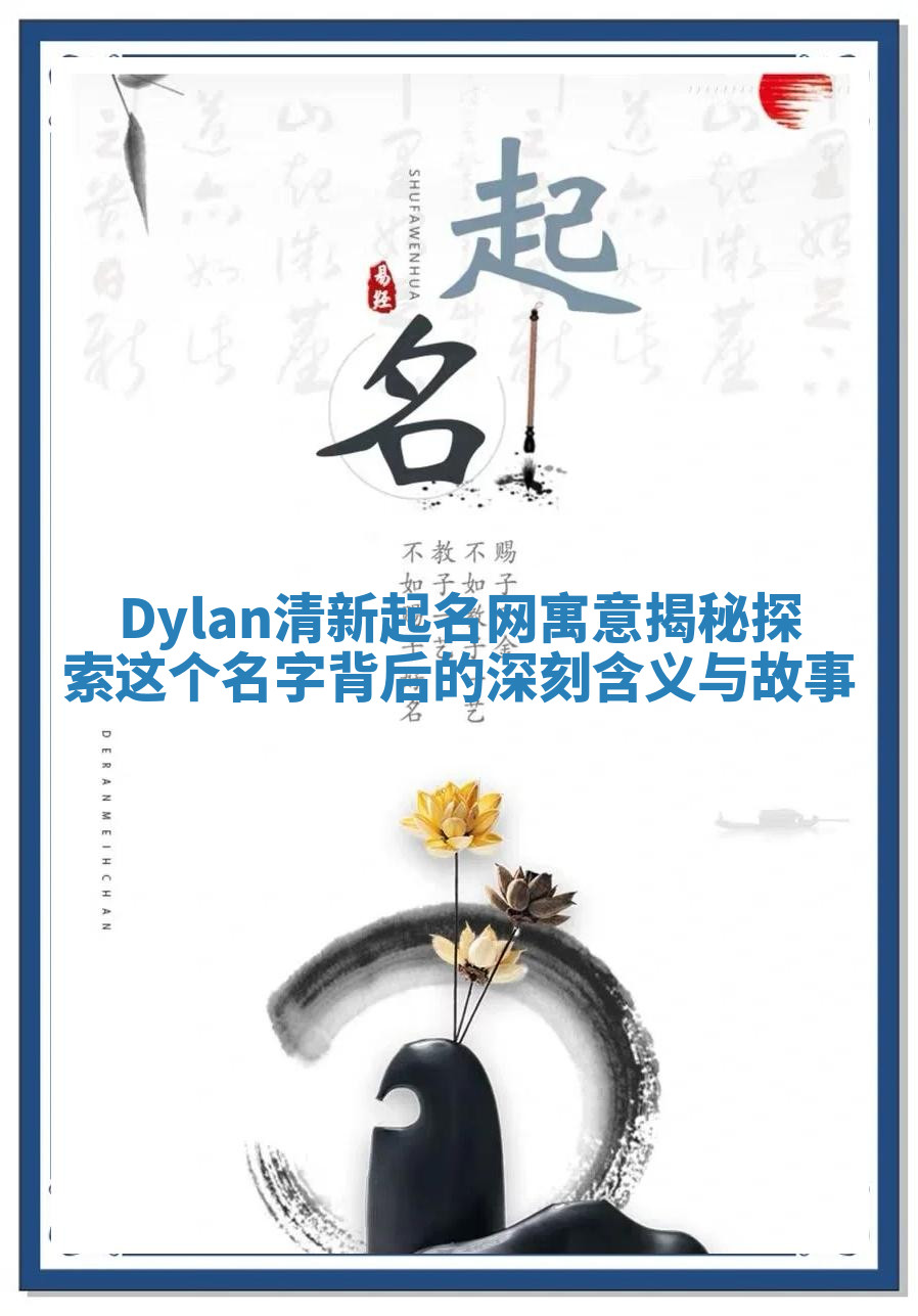 Dylan清新起名网寓意揭秘 探索这个名字背后的深刻含义与故事