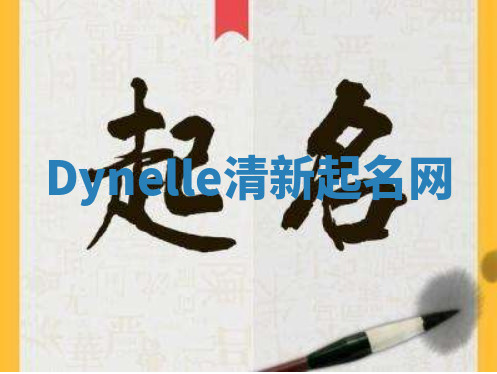 Dynelle清新起名网