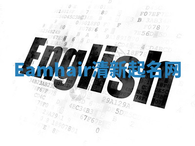 Eamhair清新起名网