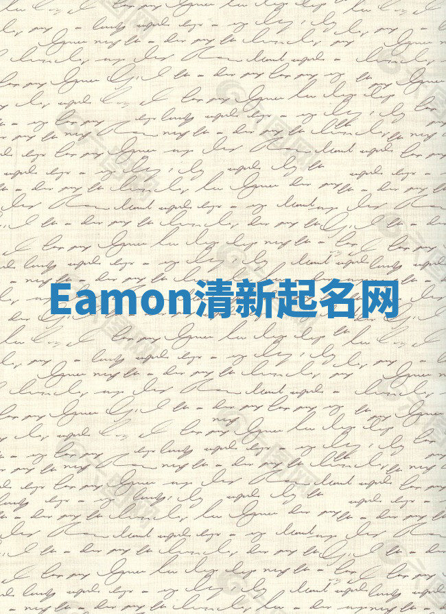 Eamon清新起名网 Eamon清新起名网