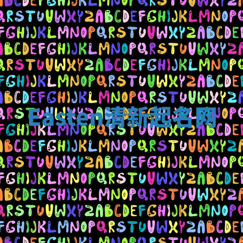 Easten清新起名网