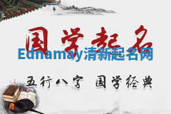 Ednamay清新起名网 Ednamay清新起名网