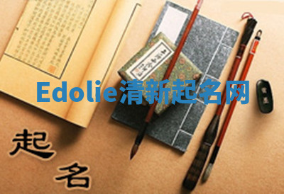 Edolie清新起名网 Edolie清新起名网