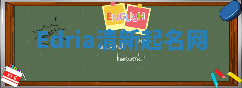 Edria清新起名网