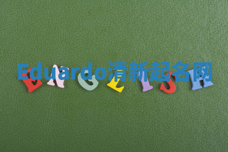 Eduardo清新起名网