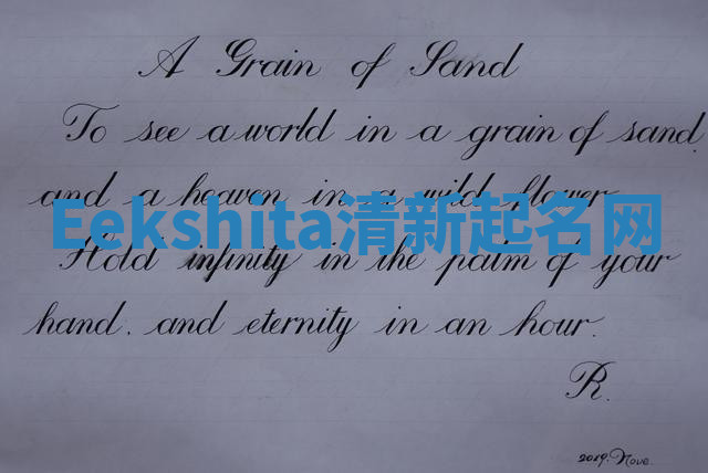 Eekshita清新起名网