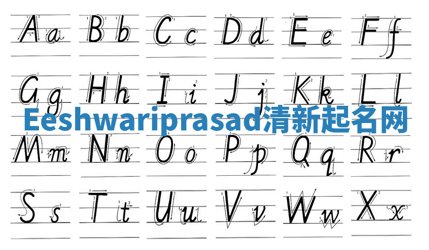 Eeshwariprasad清新起名网