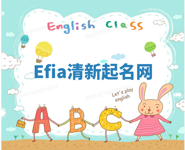 Efia清新起名网