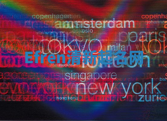 Efren清新起名网