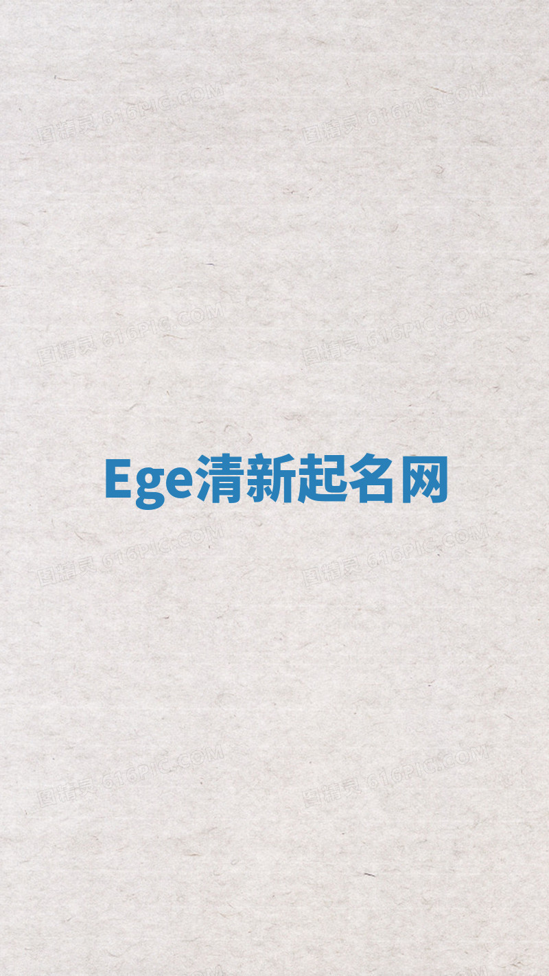 Ege清新起名网