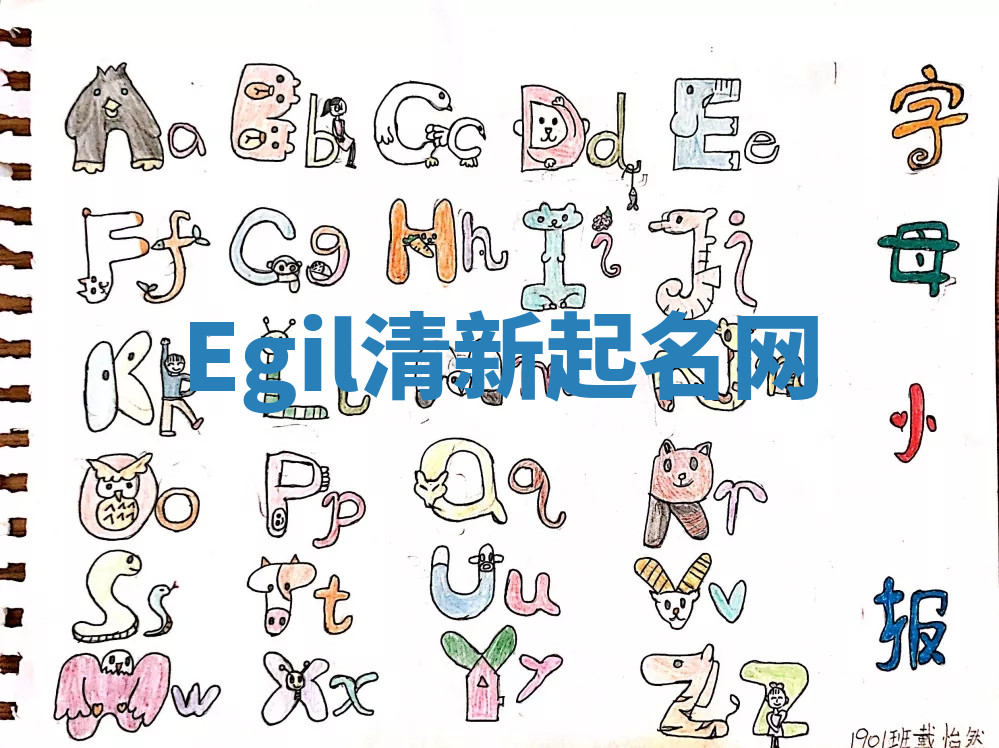 Egil清新起名网 Egil清新起名网