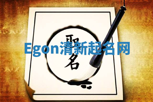 Egon清新起名网
