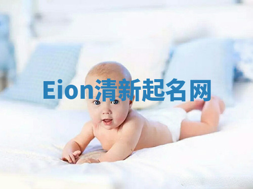 Eion清新起名网