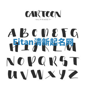 Eitan清新起名网 Eitan清新起名网