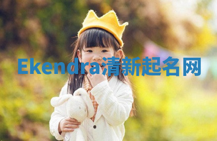 Ekendra清新起名网
