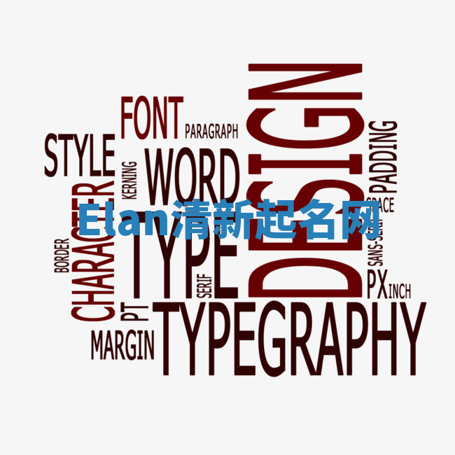 Elan清新起名网 Elan清新起名网