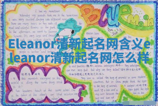 Eleanor清新起名网含义 eleanor清新起名网怎么样