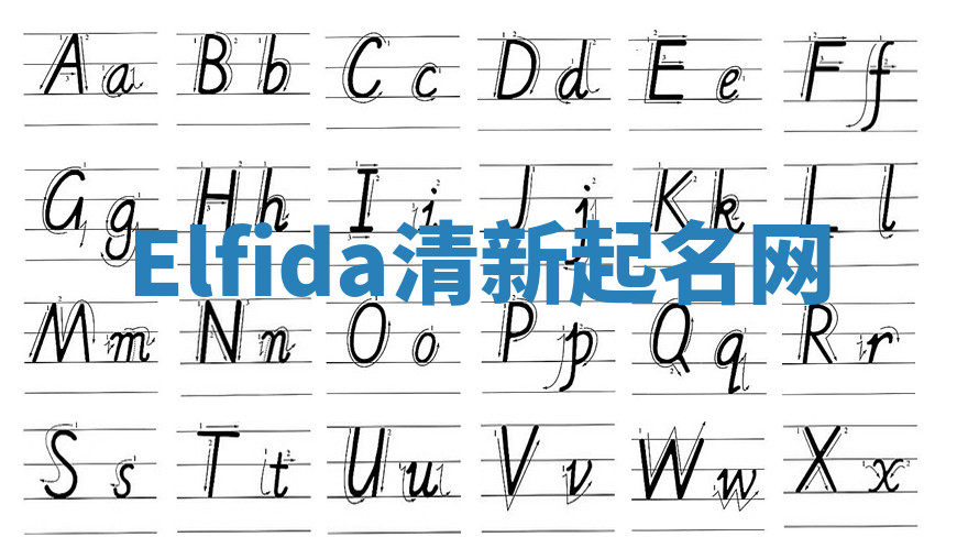 Elfida清新起名网