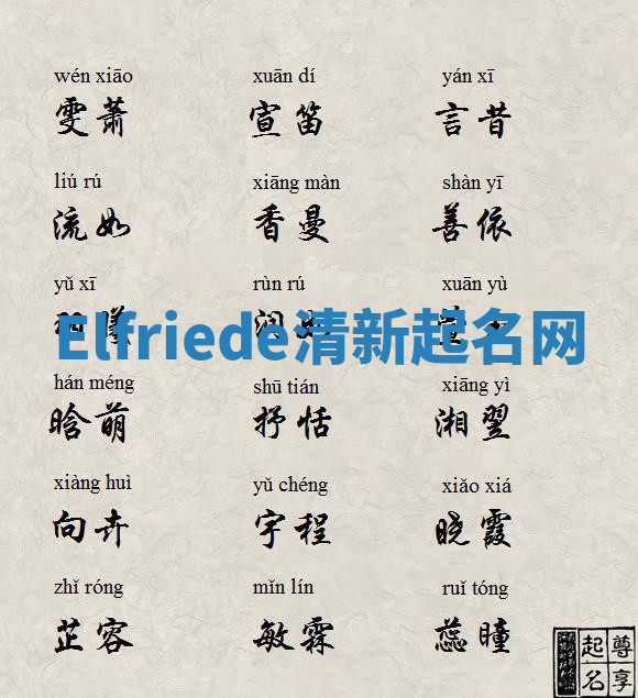 Elfriede清新起名网