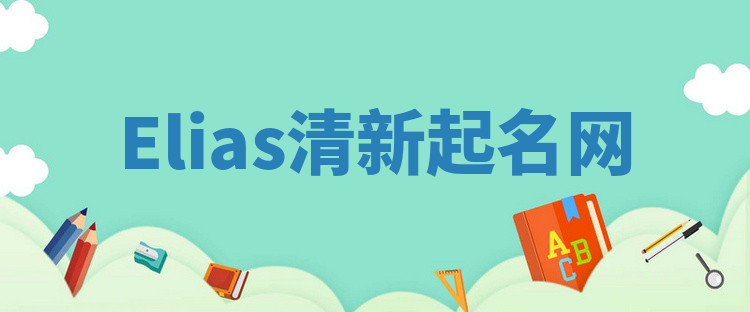 Elias清新起名网 Elias清新起名网