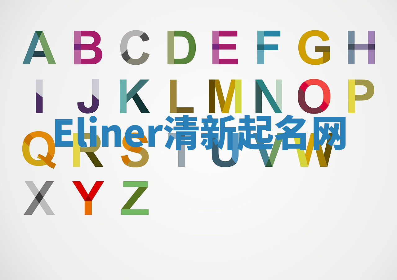 Eliner清新起名网 Eliner清新起名网