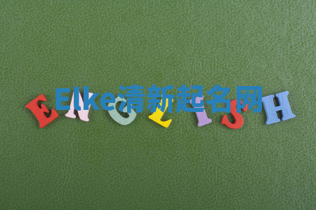 Elke清新起名网 Elke清新起名网