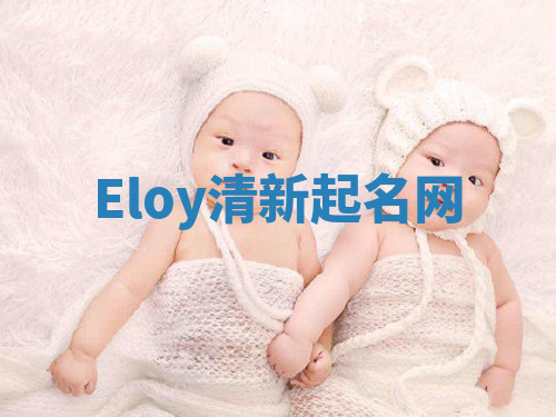Eloy清新起名网