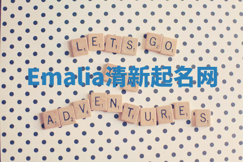 Emalia清新起名网