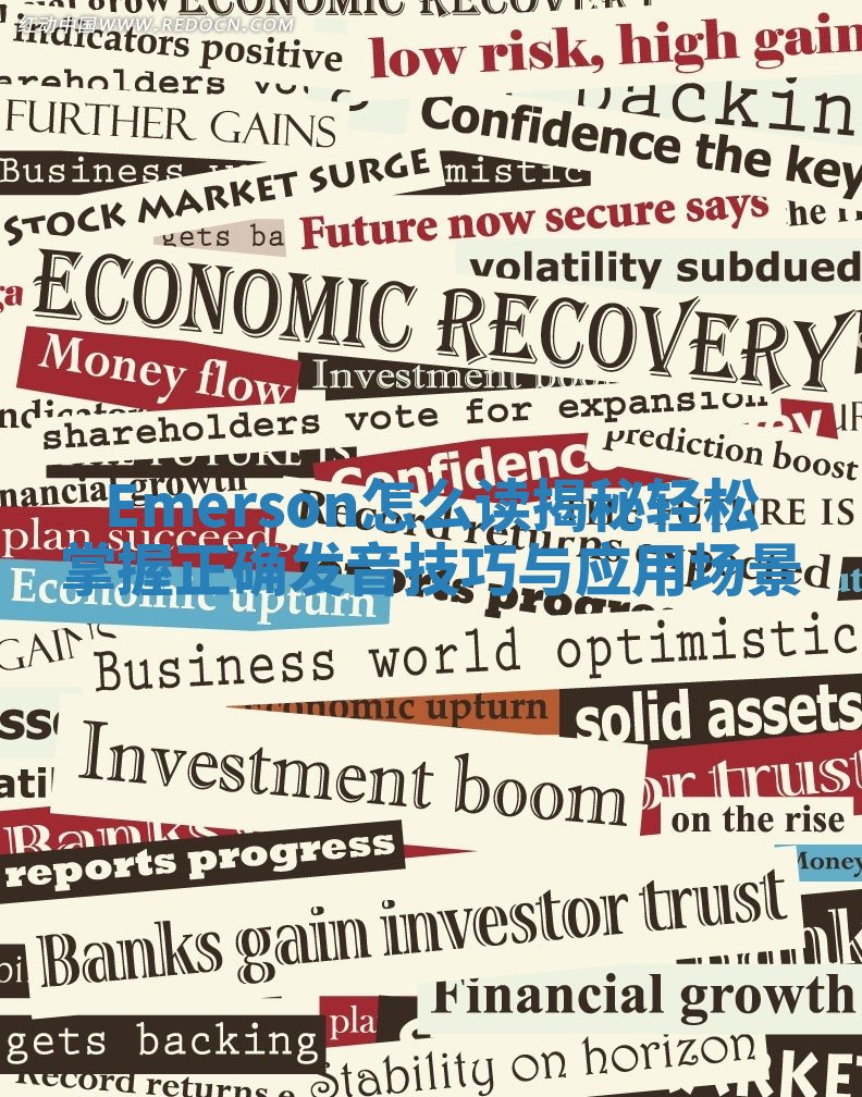 Emerson怎么读揭秘 轻松掌握正确发音技巧与应用场景 Emerson怎么读揭秘 轻松掌握正确发音技巧与应用场景