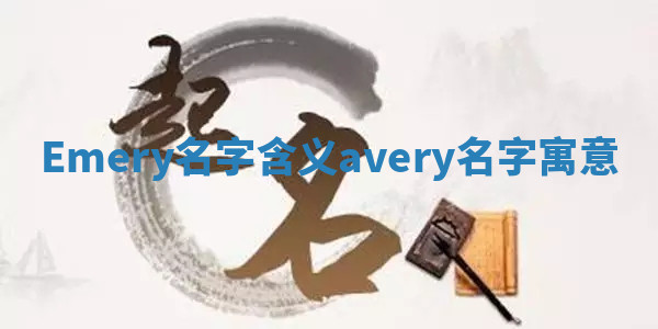 Emery名字含义 avery名字寓意