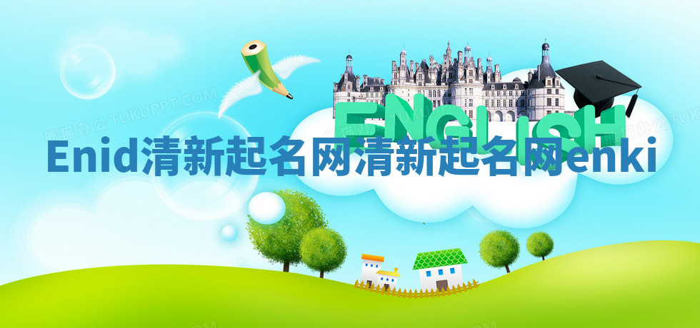 Enid清新起名网 清新起名网enki