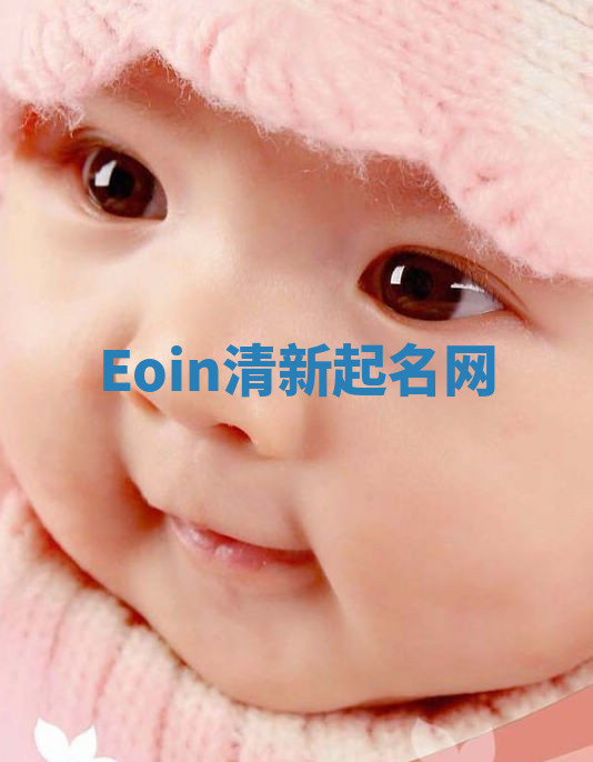 Eoin清新起名网