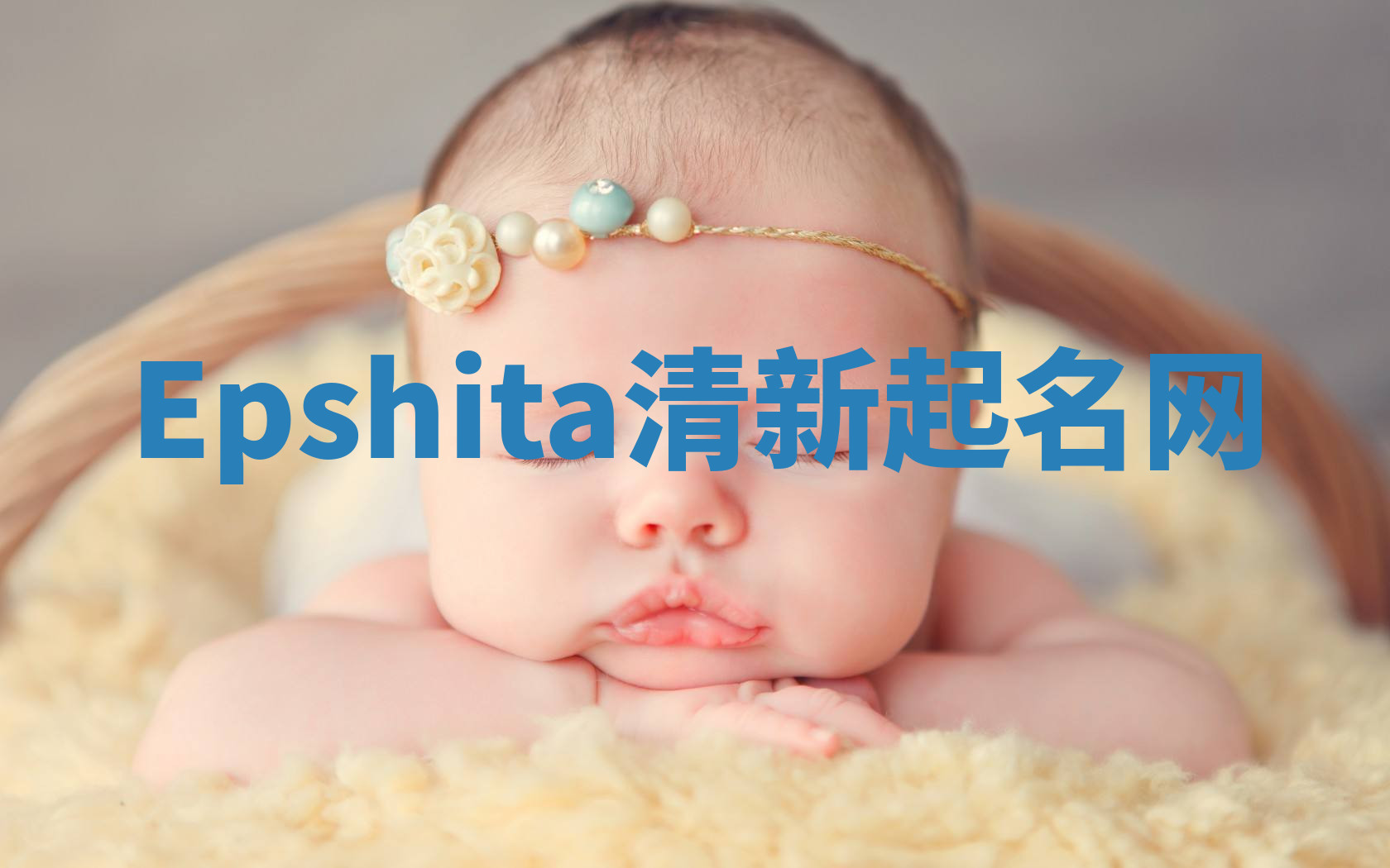 Epshita清新起名网