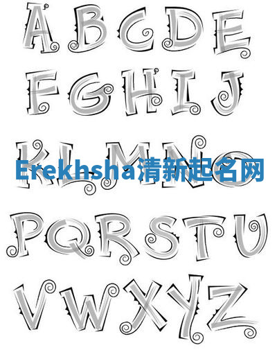 Erekhsha清新起名网 Erekhsha清新起名网