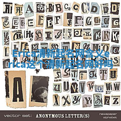 Erica清新起名网含义_erica这个清新起名网好吗