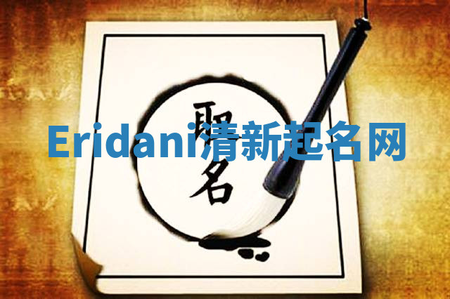Eridani清新起名网