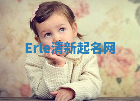 Erle清新起名网