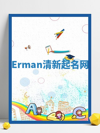 Erman清新起名网