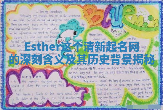 Esther这个清新起名网的深刻含义及其历史背景揭秘